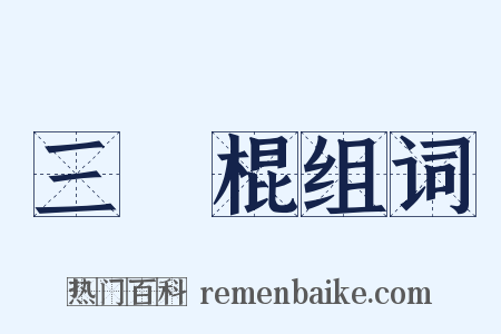 三節棍组词是什么意思的图片
